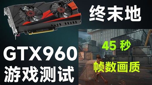 【测VOL1】45秒实测：GTX960 2GB 到底能不能跑动《终末地》？ | Can GTX 960 Run Endfield?