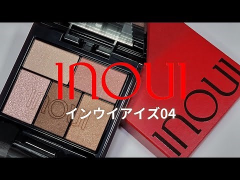 【インウイ 新色アイシャドウ】 インウイアイズ04／５つの光彩効果で自然な造形をつくる✨