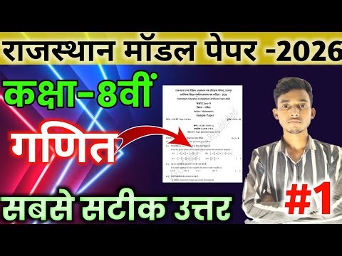 राजस्थान बोर्ड कक्षा-8वीं गणित मॉडल पेपर 2026 || Rajasthan Class 8th Math Model paper 2026