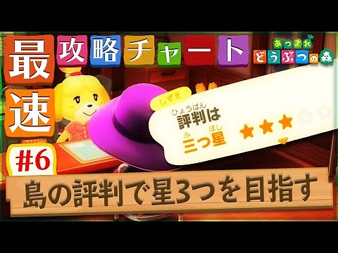 【あつ森】島の評判で星3つを目指す｜最速攻略チャート#6【あつまれどうぶつの森】