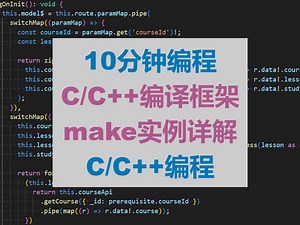 10分钟学会|C/C++编译框架make实例详解|C/C++编程