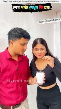 বান্ধবী এবং হাজব্যান্ড এইটা কি করলো