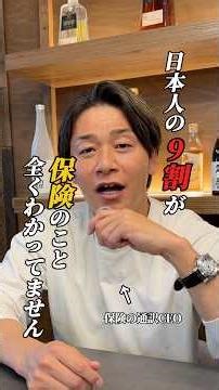 絶対に必要な保険の知識、あなたは大丈夫ですか？#保険 #お金 #知識 #解説 #社長