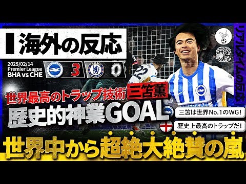 【海外の反応】プレミア史上最高のトラップ＆ゴール！"三笘薫"世界No.1のトラップ技術の神業GOALに世界中から超絶大絶賛の嵐！『今季最優秀ゴールは三笘で決まりだ！』【PLチェルシー戦】