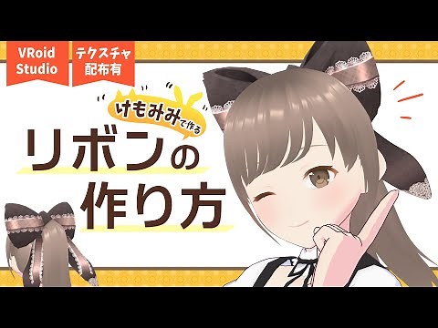 【#VRoid】髪型編集なし！ケモミミで作る簡単リボンの作り方解説【VRoid Studio正式版/講座・解説/テクスチャ配布有】