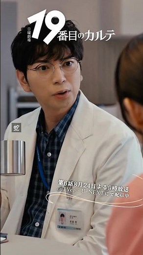 『#19番目のカルテ』✂️蛇よりしつこい #松本潤 #木村佳乃