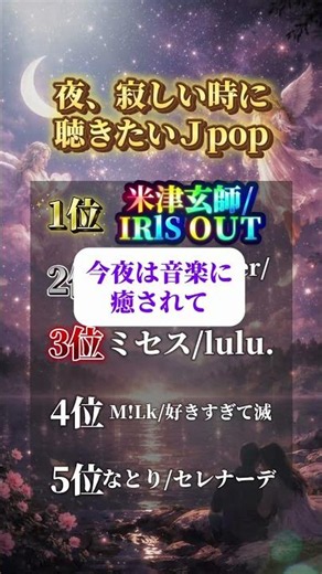 夜、寂しい時に聴きたいJPOP