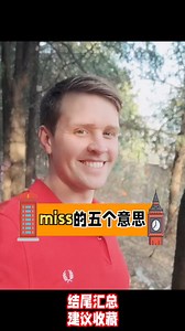 miss的五个意思，你都知道吗？ #知识推荐官 #老外教英语 #零基础学英语 | Luke外教英语