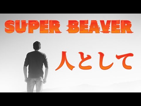 人として／SUPER BEAVER【歌詞付き】