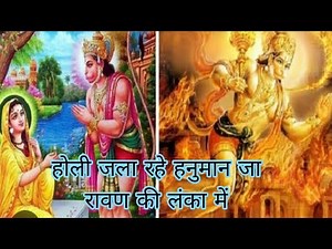 Hanuman bhajan👌 होली जला रहे हनुमान जा रावण की लंका में ✨Holi Jala Rahe Hanuman Ji Ravan ki Lanka