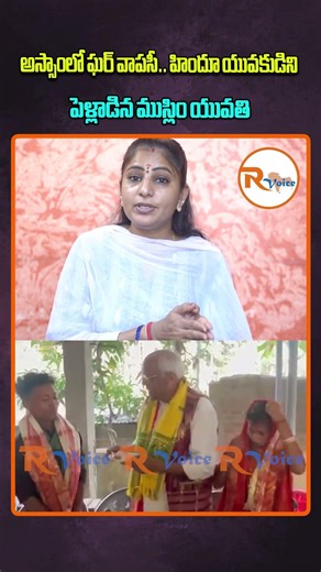 అస్సాంలో ఘర్ వాపసీ...హిందూ యువకుడిని పెళ్లాడిన ముస్లిం యువతి..| Ghar Wapsi marriage in Assam!