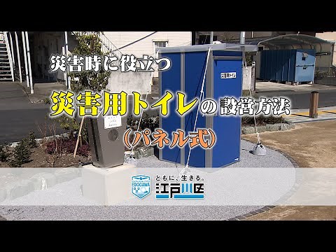 災害時に役立つ「災害用トイレ（パネル式）」の設営方法