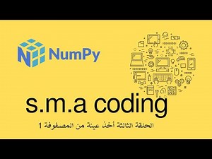 63 الحلقة الثالثة مكتبة numpy عينة من مصفوفة أحادية البعد