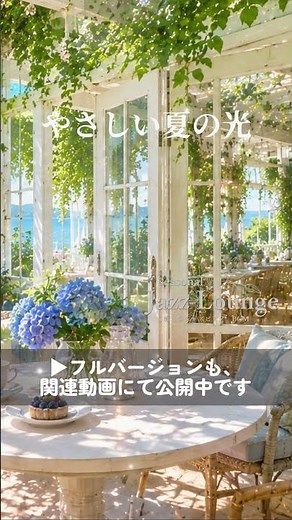 【朝カフェBGM】やさしい夏の光｜Morning Relaxing Jazz🌿 #MorningJazz