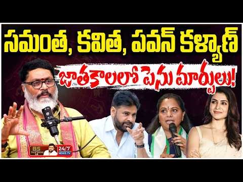 సమంత, కవిత, పవన్ కళ్యాణ్ జాతకాలు ఏంటి? | Astrologer Mantha Suryanarayana Sharma | BS Talk Show