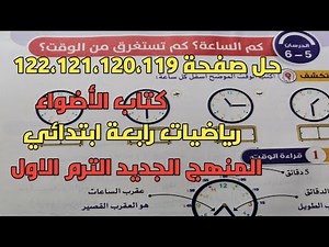 الدرس 5 ، 6 الوحدة 3.رياضيات الصف الرابع الابتدائي الترم الاول المنهج الجديد.كم الساعة.صفحة 119اضواء