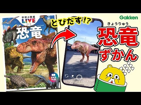 【とびだす図鑑？！】リアルでかっこいい恐竜が登場！ 知っている恐竜はいるかな？ ティラノサウルス,トリケラトプス,子供向け知育アニメ｜学研の図鑑LIVE|学研キッズTV