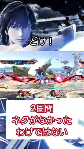 クロム(苦労武)修行編301 #スマブラsp #スマブラ #クロム