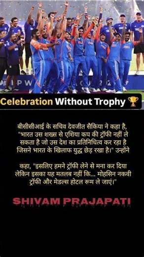 BCCI ने बताया, क्यों टीम इंडिया ने मोहसिन नकवी से नहीं ली ट्रॉफी #shorts #ytshorts