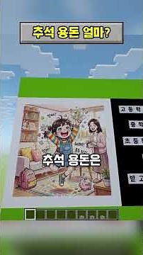 추석 용돈은 얼마를 받아야지 적당할까?💵