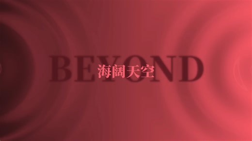 《海阔天空》完整版 BEYOND