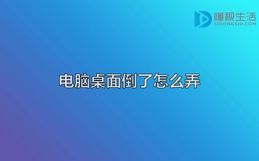 电脑桌面倒了怎么弄