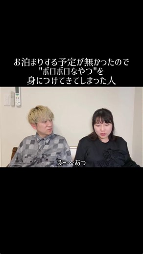 お泊まりする予定が無かったので"ボロボロなやつ"を身につけて来てしまった人