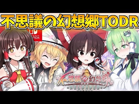 いま再び、その不思議を探しに行こう！ふし幻サードシリーズ Part1【不思議の幻想郷TOD -RELOADED-】【東方二次創作ゲーム】【ゆっくり実況】