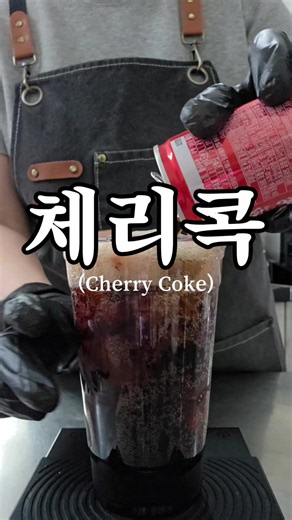 체리콕 만드는법: 집에서 간단한 체리 콜라 레시피