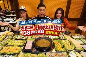 酸菜 猪肚 鸡煲！ 【走，去Solaris Mont Kiara吃《大香港麻辣鸡煲》！多种口味鸡煲可以选择！必Try #香浓蕃茄鸡煲 #酸菜猪肚鸡煲! 】 这里的《麻辣鸡煲》采用了58种顶级材料，并用6个小时熬制而成！没有味精，吃得健康，吃得安心！这里的麻辣鸡煲没那么辣，味道没那么重！汤底可以喝～味道醇香，不错！ 猎人个人喜欢这里的《香浓蕃茄鸡煲 》，采用蕃茄和鸡汤熬煮而成，浓郁带着清甜！还有《酸菜猪肚鸡煲》也是猎人真心推荐，采用顶级的食材熬制而成，味道酸带甜，喝起来很开胃！ 除了鸡煲，这里也还有干锅！干锅的底料和干锅香油都是自己炒的，味道独特香浓～吃完后，可以加汤打边炉！干锅分为三种选择： ✅干锅鸡 ✅干锅魔鬼鱼 ✅干锅大明虾 🏠：大香港麻辣鸡煲 ⏰：Mon - Sun : 6pm - 4am (Last order 3.30am) (No OFF Day) ⏰：03-6211 6092 📍：13 ,Jalan Solaris 2 , Mont Kiara ,50480 Kuala Lumpur . 下载“吉隆坡美食猎人”APP 步骤 : 1.下载 Star Phone App: