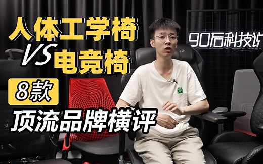 国内外知名品牌高端人体工学椅实测对比丨在家办公/玩电竞游戏也能轻松自在自由变换坐姿，选哪张椅子最舒服？