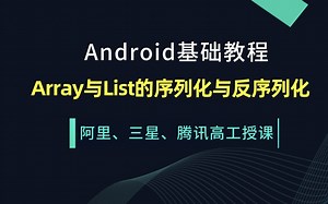 Android开发基础教程之Array与List的序列化与反序列化