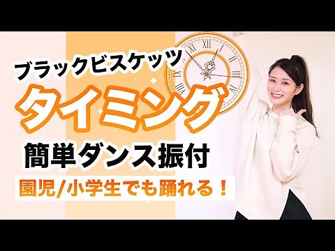 タイミング/ブラックビスケッツ【運動会 お遊戯会ダンス】簡単ダンス振り付け