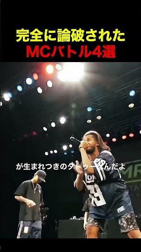 完全に論破されたMCバトル4選
