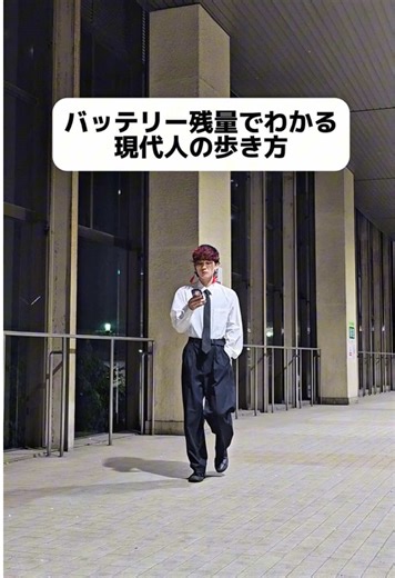 バッテリー残量でわかる現代人の歩き方 #あるある #シュール #コメディ #歩き方 #スマホ