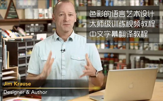 【28集】《色彩的语言艺术设计大师级训练视频教程》中文字幕翻译教程
