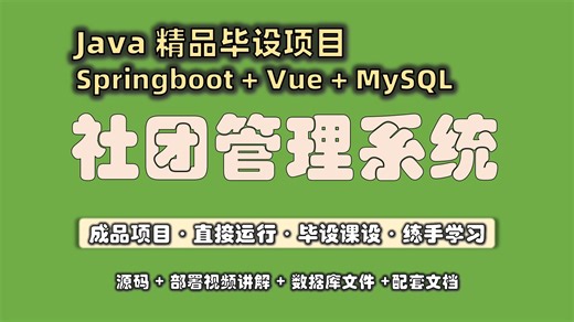 【毕设项目】社团管理系统（完整源码 教程 文档） 完整Java校园社团管理系统，基于SpringBoot Vue，可完美运行，可做毕设、课设、练手、实习项目