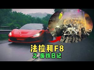 如何将40万美元的法拉利秒变废铁？whistlindiesel 将给出终极答案