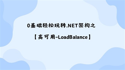 0基础轻松玩转.NET架构之【高可用-LoadBalance】