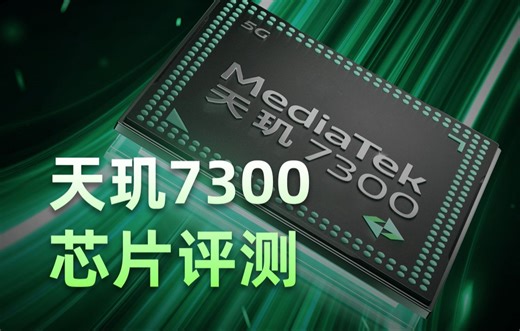 天玑7300评测：7050的4nm制程升级版