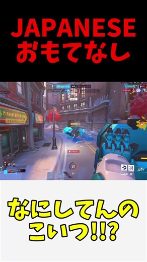 A pure Japanese gorilla who gives Tracer with Pulse a kill as a token of hospitality.