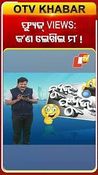 News Fuse | Shorts | କ’ଣ ଲେଖିଲ ମ ? Fuse Views