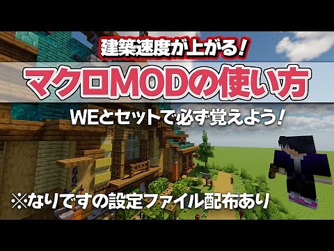 【マイクラ】マクロMODの使い方！設定ファイルの配布あり【建築速度UP】