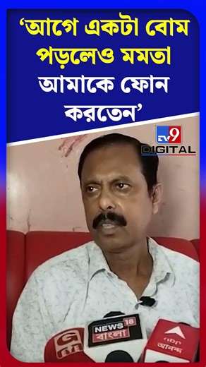 আগে একটা বোম পড়লেও মমতা আমাকে ফোন করতেন: আরাবুল | #Shorts | #TV9D