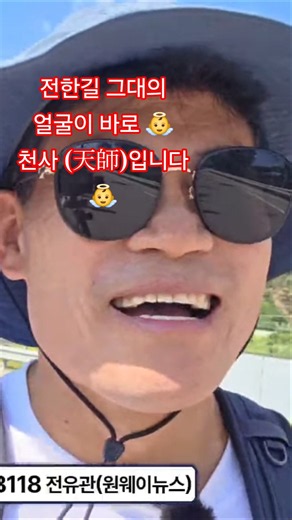 전한길 그대의 얼굴이 바로 👼천사 (天師)입니다 👼