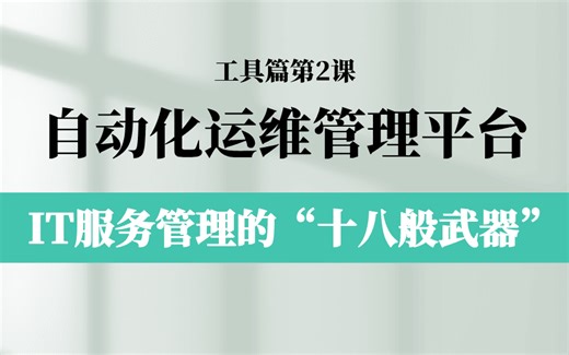 【IT工具篇】ITIL服务管理的“十八般武器”：自动化运维管理平台