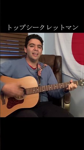 トップシークレットマン「キミがキミでいてほしいから」【外国人弾き語り】