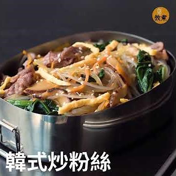 韓式炒粉絲│01教煮【飯盒】