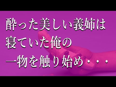 酔った美しい義姉は寝ていた俺の一物を触り始め・・・【朗読】