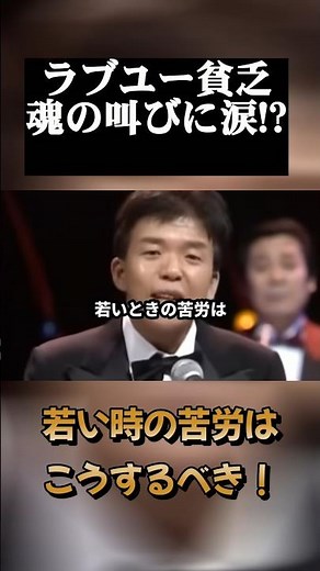 ラブユー貧乏！村上の叫びにマジそれと共感者続出！ #雑学 #芸人 #ひょうきん族